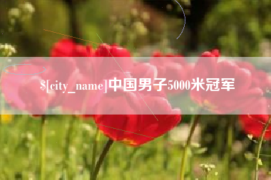 梧州中国男子5000米冠军