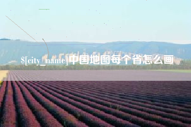 梧州中国地图每个省怎么画
