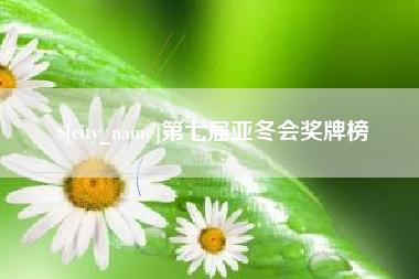 梧州第七届亚冬会奖牌榜