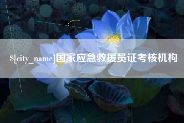 梧州国家应急救援员证考核机构