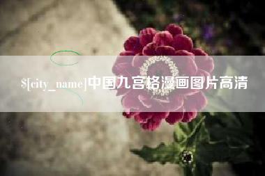 梧州中国九宫格漫画图片高清