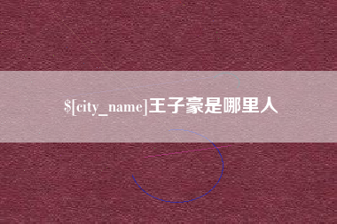梧州王子豪是哪里人