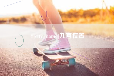 梧州九宫位置