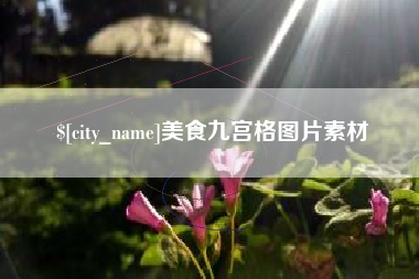 梧州美食九宫格图片素材