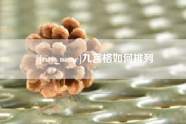 梧州九宫格如何排列