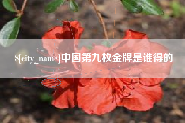 梧州中国第九枚金牌是谁得的