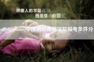 梧州中国消防救援学院报考条件分数