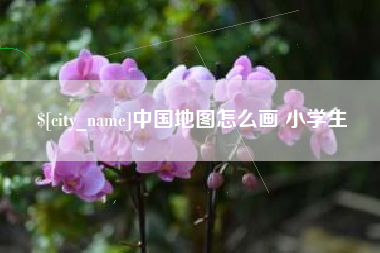 梧州中国地图怎么画 小学生
