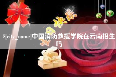 梧州中国消防救援学院在云南招生吗