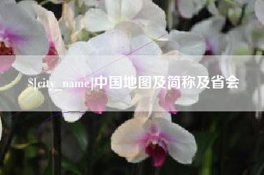 梧州中国地图及简称及省会