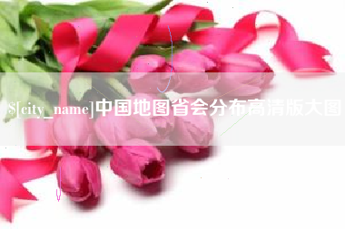 梧州中国地图省会分布高清版大图