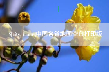 梧州中国各省地图空白打印版