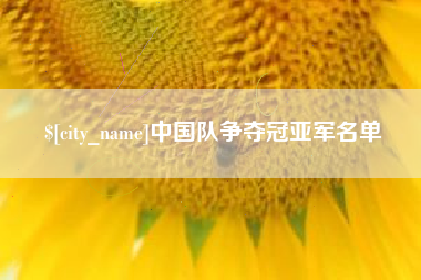 梧州中国队争夺冠亚军名单