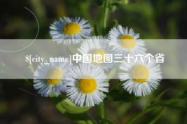 梧州中国地图三十六个省
