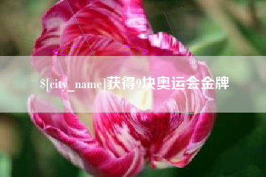 梧州获得9块奥运会金牌