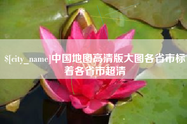 梧州中国地图高清版大图各省市标着各省市超清