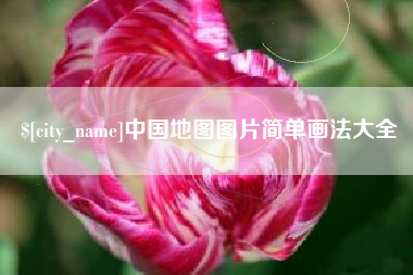 梧州中国地图图片简单画法大全