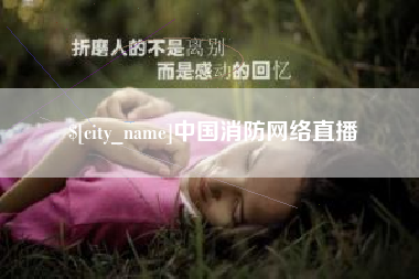 梧州中国消防网络直播