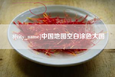 梧州中国地图空白涂色大图