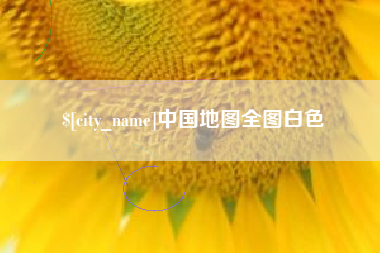 梧州中国地图全图白色