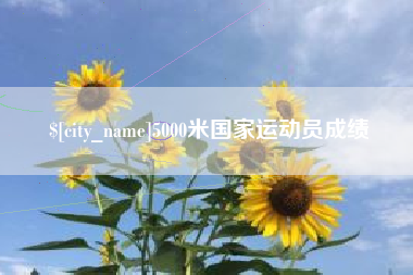 梧州5000米国家运动员成绩