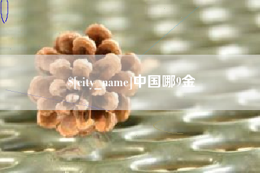 梧州中国哪9金