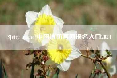 梧州中国消防官网报名入口2024