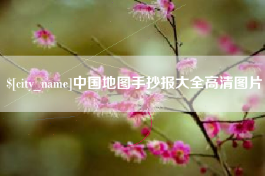 梧州中国地图手抄报大全高清图片
