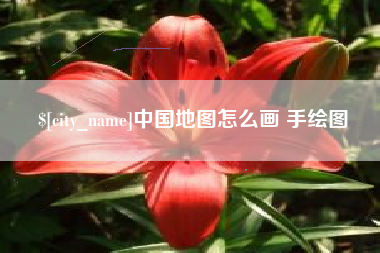 梧州中国地图怎么画 手绘图