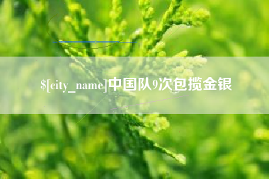梧州中国队9次包揽金银