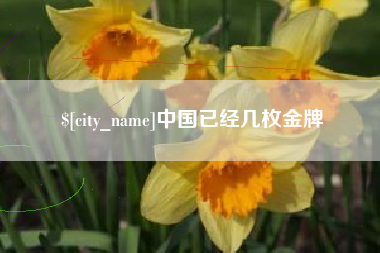 梧州中国已经几枚金牌