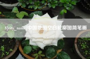 梧州中国地图空白轮廓图简笔画