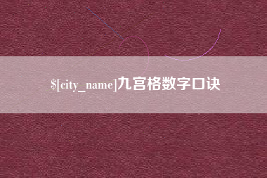梧州九宫格数字口诀