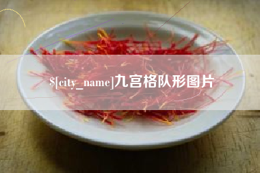 梧州九宫格队形图片