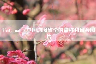梧州中国地图省份的简称和省会图片