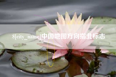 梧州中国地图方向指北标志