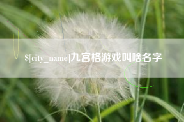 梧州九宫格游戏叫啥名字