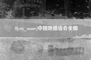 梧州中国地图省会全图