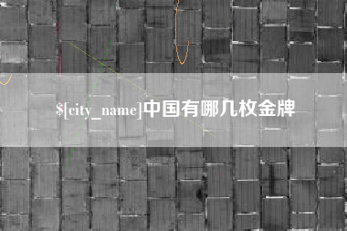 梧州中国有哪几枚金牌
