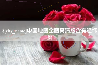 梧州中国地图全图高清版含有经纬度
