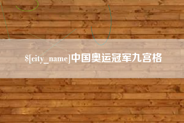 梧州中国奥运冠军九宫格