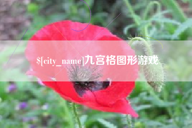 梧州九宫格图形游戏