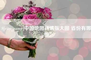 梧州中国地图高清版大图 省份有哪些
