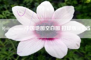 梧州中国地图空白图 打印版34个省