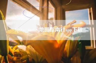 梧州地图指南针app下载