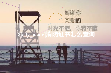 梧州消防证书怎么查询
