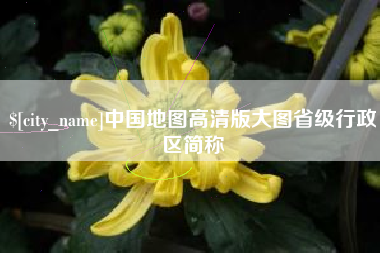 梧州中国地图高清版大图省级行政区简称