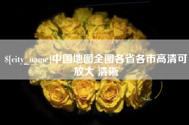 梧州中国地图全图各省各市高清可放大 清晰