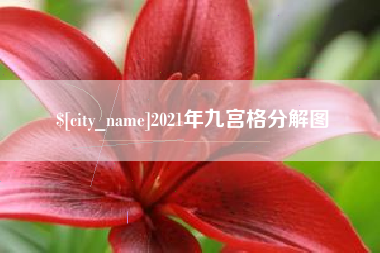 梧州2021年九宫格分解图