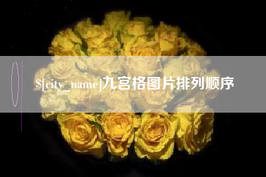 梧州九宫格图片排列顺序
